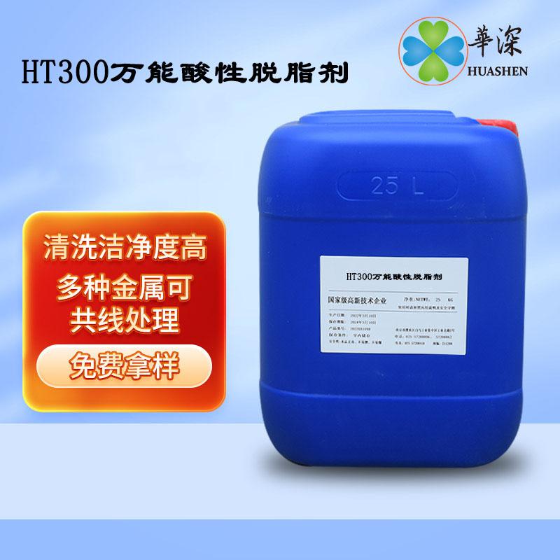 HT300常溫萬能酸性脫脂劑