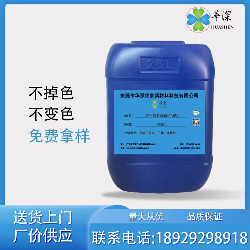 HT441封孔前處理(固色劑)